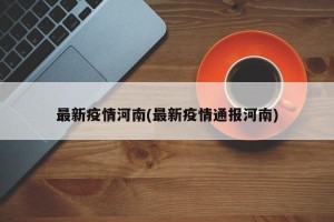 最新疫情河南(最新疫情通报河南)