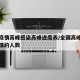 全国疫情高峰感染高峰进度表/全国高峰期感染疫情的人数