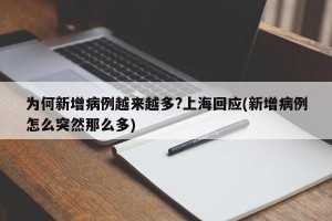 为何新增病例越来越多?上海回应(新增病例怎么突然那么多)