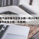 92号汽油价格今日多少钱一升(92号汽油价格今日多少钱一升昆明)