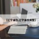 【辽宁油价,辽宁油价调整】