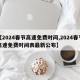 【2024春节高速免费时间,2024春节高速免费时间表最新公布】