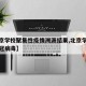 【北京学校聚集性疫情溯源结果,北京学校发现新冠病毒】