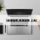 【疫情指数,疫情指数 上海】