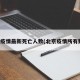 北京疫情最新死亡人数(北京疫情所有数据)