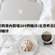 北京两周内新增269例确诊/北京昨日新增两例确诊