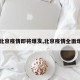 【北京疫情即将爆发,北京疫情全面爆发】
