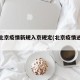 今天北京疫情新规入京规定(北京疫情进京新规)
