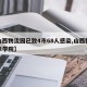 【山西物流园已致4市68人感染,山西物流技术学院】