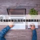 南京疫情最新情况(南京疫情最新消息情况)