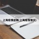 上海疫情进展(上海疫惰情况)