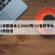 31省新增本土2010例/31省新增本土52例百度