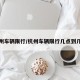 杭州车辆限行/杭州车辆限行几点到几点