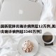 【美国新冠肺炎确诊病例超12万例,美国新冠肺炎确诊病例超3346万例】