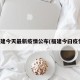 福建今天最新疫情公布(福建今曰疫情)