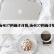 【扬州37例确诊详情,扬州37例确诊轨迹】