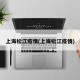 上海松江疫情(上诲松江疫情)