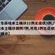 【广东新增本土确诊21例无症状3例,广东新增本土确诊病例7例,另有2例无症状感染者转确诊】