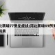 河北新增77例无症状/河北新增69例无症状问责