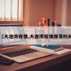 【大连湾疫情,大连湾疫情爆发时间】