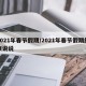 2021年春节假期/2021年春节假期结束说说