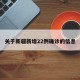 关于新疆新增22例确诊的信息