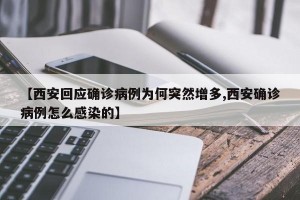 【西安回应确诊病例为何突然增多,西安确诊病例怎么感染的】