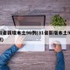 31省新增本土96例(31省新增本土94例)