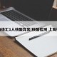 上海徐汇1人核酸异常/核酸检测 上海徐汇