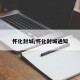 怀化封城/怀化封城通知