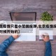 【北京疫情只是小范围反弹,北京疫情反弹从什么时候开始的】