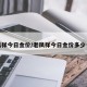 老凤祥今日金价/老凤祥今日金价多少一克