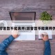 伊犁游客暂不能离开/游客暂不能离开伊犁州