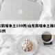 山东新增本土159例/山东新增本土确诊病例51例