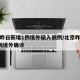 北京昨日新增1例境外输入病例/北京昨日新增1例境外确诊