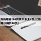 【江苏新增确诊4例其中本土2例,江苏新增本土确诊病例18例】