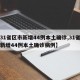 【31省区市新增44例本土确诊,31省区市新增44例本土确诊病例】