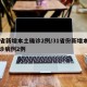 31省新增本土确诊2例/31省份新增本土确诊病例2例
