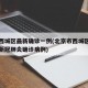 北京西城区最新确诊一例(北京市西城区出现一例新冠肺炎确诊病例)