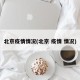 北京疫情情况(北京 疫情 情况)