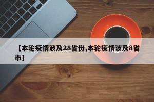 【本轮疫情波及28省份,本轮疫情波及8省市】
