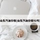 山东汽油价格(山东汽油价格92号)