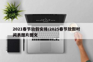 2021春节放假安排/2025春节放假时间表图片图文