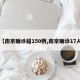 【南京确诊超150例,南京确诊17人】