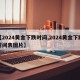【2024黄金下跌时间,2024黄金下跌时间表图片】