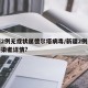 新疆2例无症状属德尔塔病毒/新疆2例无症状感染者详情?