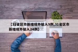 【31省区市新增境外输入9例,31省区市新增境外输入24例】