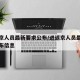 进返京人员最新要求公布/进返京人员最新要求公布信息