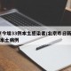 北京今增33例本土感染者/北京昨日新增36例本土病例