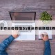 重庆市昨日疫情情况/重庆昨日新增1例详情